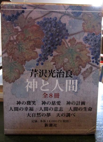 神と人間 (全8冊) 芹沢光治良 神と人間 (全8冊) 芹沢光治良