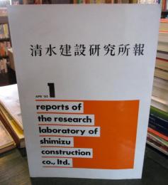 清水建設研究所報　第1号　1962年4月
