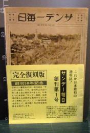 サンデー毎日　第1巻第1号　　完全復刻版　創刊50年記念