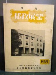 月刊　都政展望　昭和29年