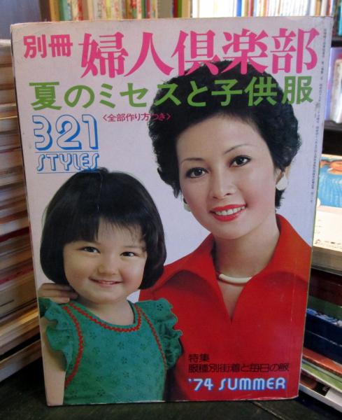 別冊婦人倶楽部 夏のミセスと子供服 1974年夏号 第2巻第2号(田中忠宏編