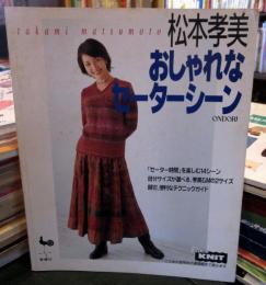 松本孝美おしゃれなセーターシーン