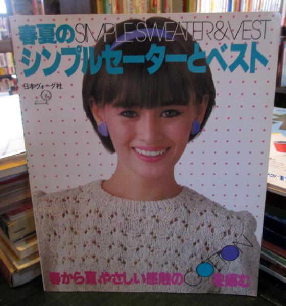 おすすめネット 手あみ 春夏のシンプルセーターとベスト ・春から夏、やさしい 編み物