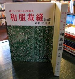 新しい技法による図解式 和服裁縫 前編・後編・礼服編3冊セット 新しい寸法による図解式和服裁縫 前編(岩松マス 著) / 古本、中古本