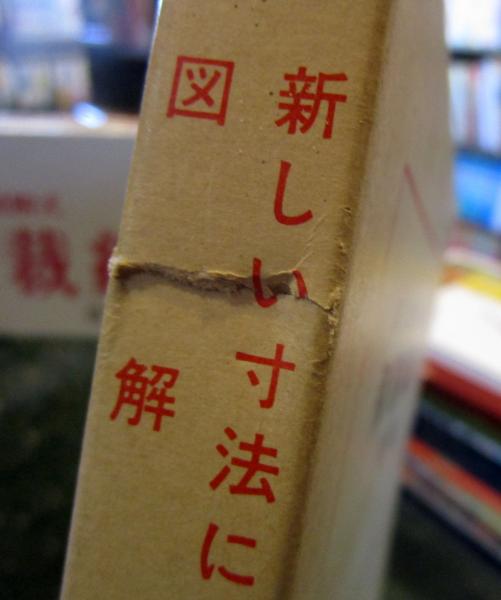 新しい寸法による図解式和服裁縫 前編(岩松マス 著) / 古本、中古本