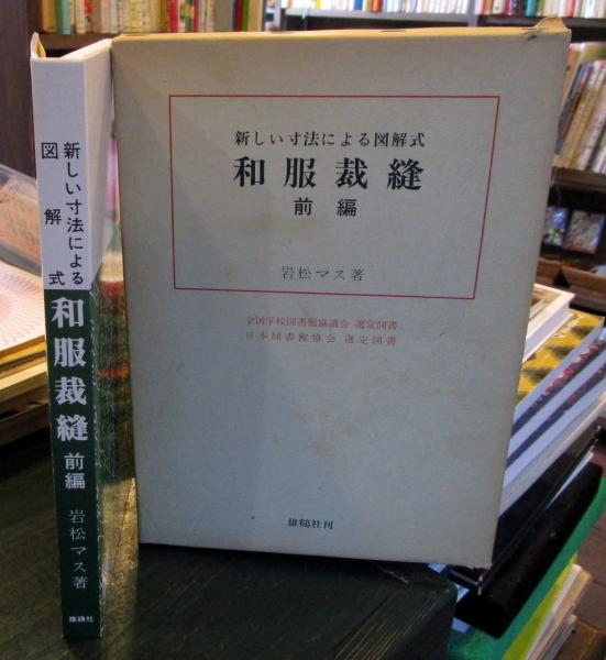 あ*ん様 【絶版】雄鶏社刊 和服裁縫(前後編、礼服編) 全巻セット(岩松