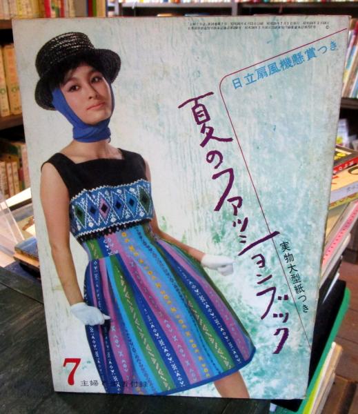 夏のファッションブック 主婦と生活付録 1961年7月 / 古本、中古本、古