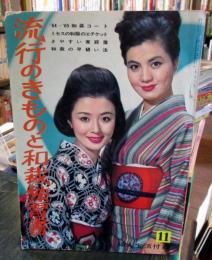 流行のきものと和裁独習書 婦人生活1964年11月号付録