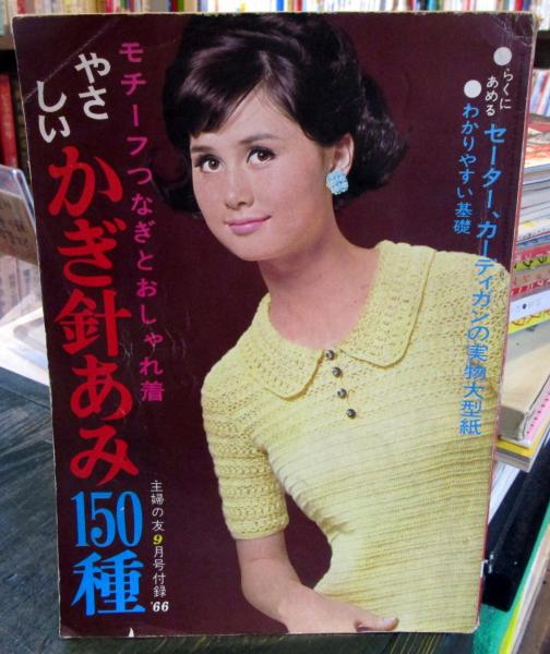 やさしいかぎ針あみ150種 主婦の友1966年9月号付録