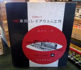 HO車両とレイアウトの工作 : 鉄道模型入門