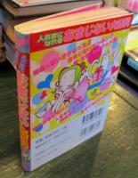 人気者になれるおまじない大百科