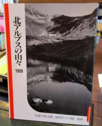 北アルプスの山々　1958　　岩波写真文庫　復刻ワイド版105