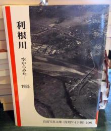 利根川 : 空からみた　1955　岩波写真文庫　復刻ワイド版108