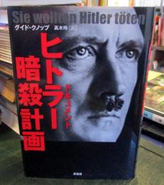 ヒトラー暗殺計画 : ドキュメント