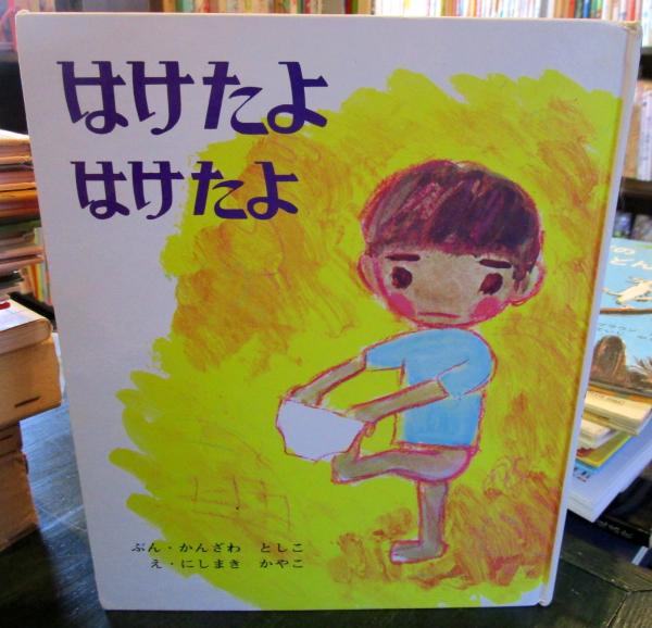はけたよはけたよ かんざわとしこ ぶん にしまきかやこ え 古本はてなクラブ 古本 中古本 古書籍の通販は 日本の古本屋 日本の古本屋 はけたよはけたよ かんざわとしこ ぶん にしまきかやこ え 古本はてなクラブ 古本 中古本 古書籍の通販は 日本の古本屋 日本の古本屋