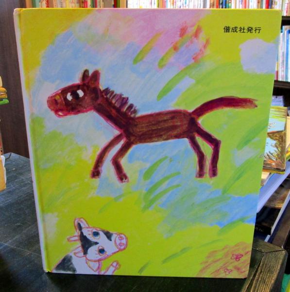 はけたよはけたよ かんざわとしこ ぶん にしまきかやこ え 古本はてなクラブ 古本 中古本 古書籍の通販は 日本の古本屋 日本の古本屋