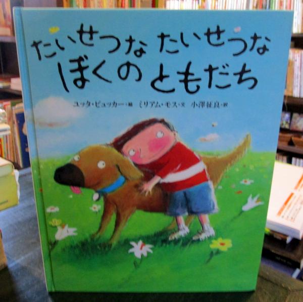 ともだち たいせつなたいせつなぼくのともだち(ユッタ・ビュッカー 絵