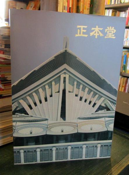 正本堂 : 写真集 / 古本、中古本、古書籍の通販は「日本の古本屋