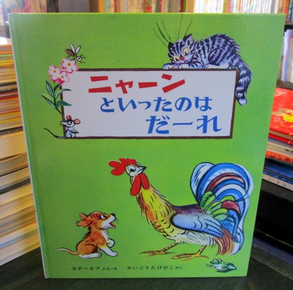 Amazon.co.jp: ニャーンといったのはだーれ 改訂版 (世界の