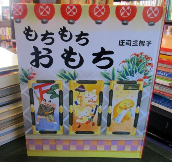 もちもちおもち(庄司三智子 著) / 古本、中古本、古書籍の通販は「日本