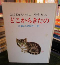 どこからきたの : こねこのぴーた