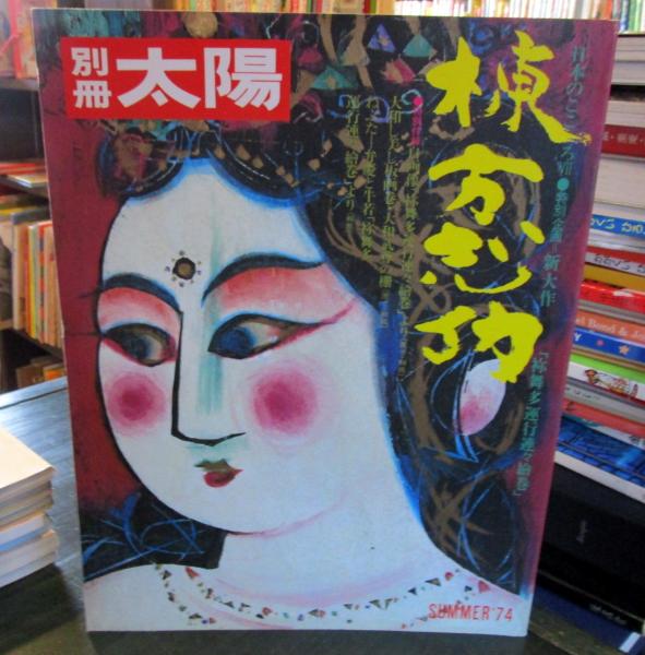 棟方志功 禰舞多運行連々絵巻 昭和49年 平凡社