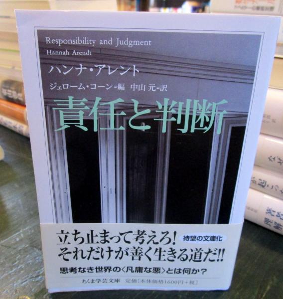 責任と判断(ハンナ・アレント 著 ; ジェローム・コーン 編