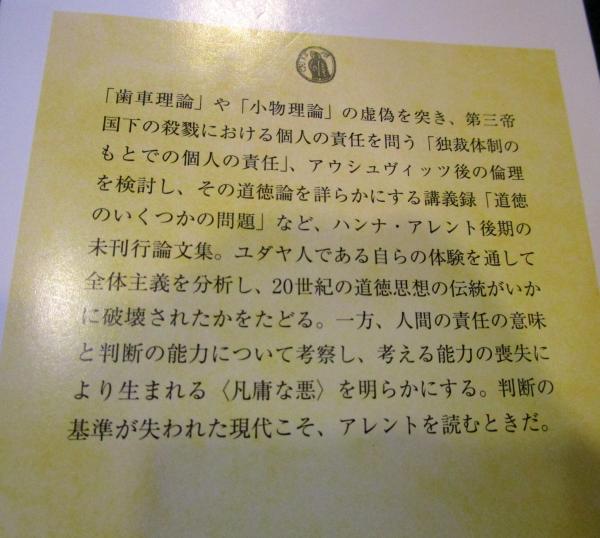 責任と判断 ハンナ・アレント ちくま学芸文庫 - 東京 下北沢