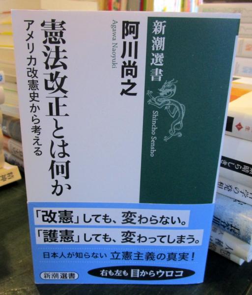憲法改正とは何か 阿川尚之 著 古本はてなクラブ 古本 中古本 古書籍の通販は 日本の古本屋 日本の古本屋