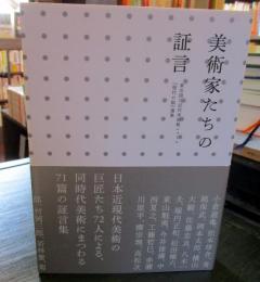 美術家たちの証言 : 東京国立近代美術館ニュース『現代の眼』選集