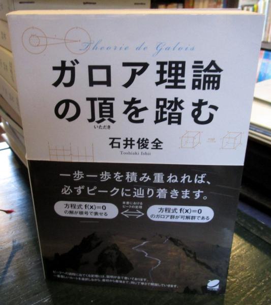 ガロア理論の頂を踏む 石井俊全 著 古本 中古本 古書籍の通販は 日本の古本屋 日本の古本屋 ガロア理論の頂を踏む 石井俊全 著 古本 中古本 古書籍の通販は 日本の古本屋 日本の古本屋