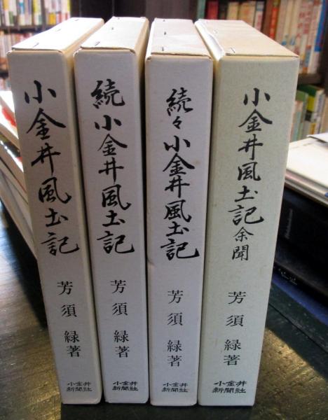 小金井風土記・続・続々・余聞 4冊(芳須緑) / 古本、中古本、古書籍の 