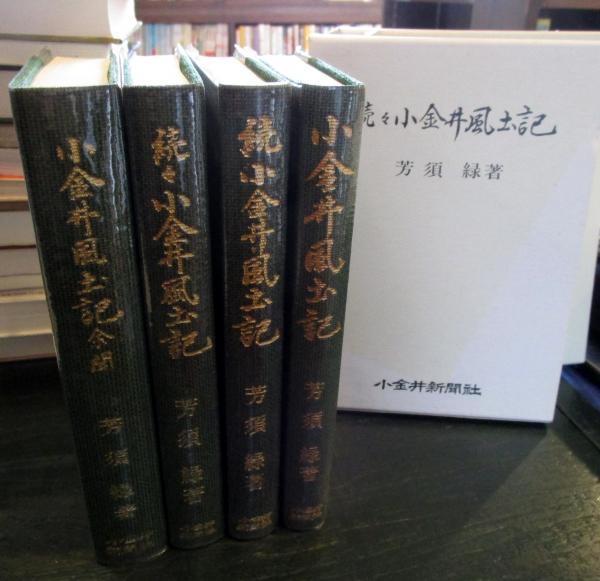 本】「小金井風土記」「続」「続々」「余聞」全4冊セット 芳須緑著 