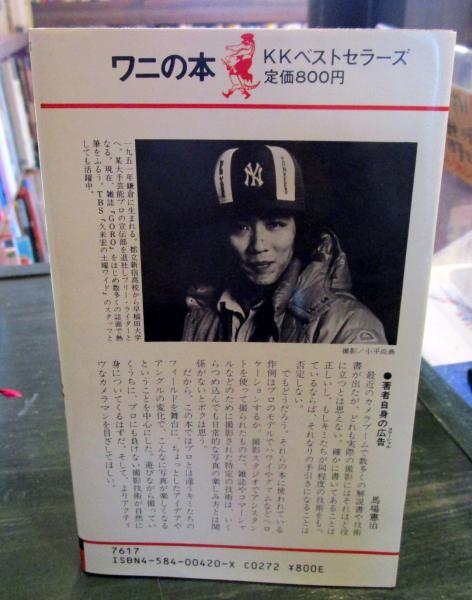 【中古】 ガチンコ馬券読本 今こそ真剣勝負！/ベストセラーズ 競馬・男の一本勝負: 穴馬券-我、かく狙えり こんな裏も知らない