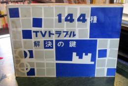 TVトラブル解決の鍵 : 144種