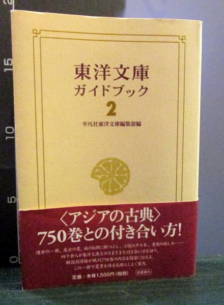 店頭展示特価 東洋文庫ガイドブック 2 平凡社東洋文庫 編集部 帯カバー付初版 閉店セール在庫限り 本 音楽 ゲーム 本 Roe Solca Ec 店頭展示特価 東洋文庫ガイドブック 2 平凡社東洋文庫 編集部 帯カバー付初版 閉店セール在庫限り 本 音楽 ゲーム 本 Roe Solca Ec
