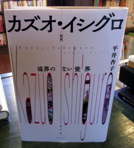 カズオ イシグロ 境界のない世界 平井杏子 著 古本 中古本 古書籍の通販は 日本の古本屋 日本の古本屋
