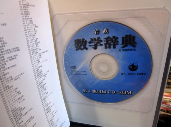 岩波数学辞典(日本数学会 編) / 古本、中古本、古書籍の通販は「日本の 