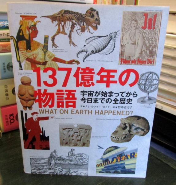 137億年の物語 : 宇宙が始まってから今日までの全歴史 | ¥900 - 日本の