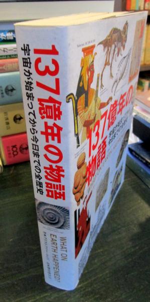 137億年の物語 : 宇宙が始まってから今日までの全歴史 | ¥900 - 日本の