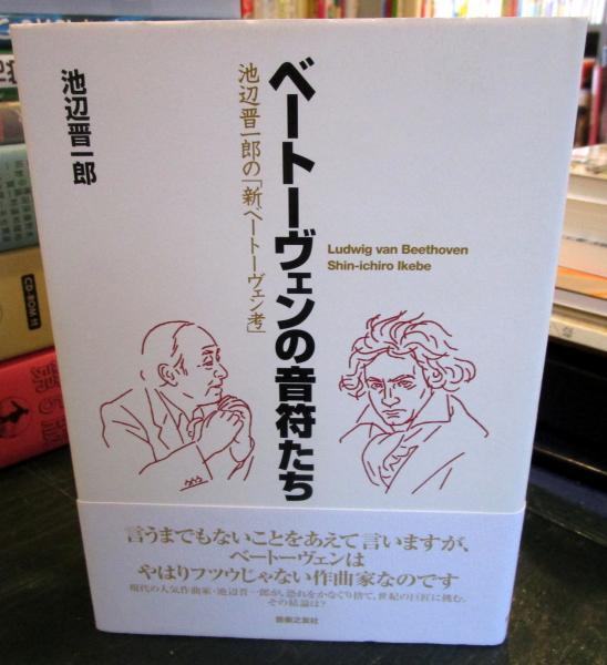 ベートーヴェンの音符たち : 池辺晋一郎の「新ベートーヴェン考