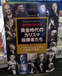 黄金時代のカリスマ指揮者たち : 聴き巧者が熱く語る : フルトヴェングラーからヴァントまで