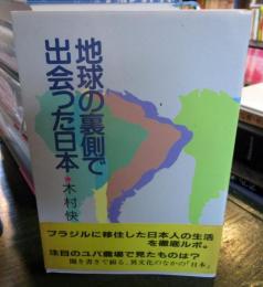 地球の裏側で出会った日本