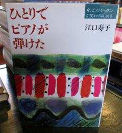 ひとりでピアノが弾けた : 今、ピアノレッスンが変わりはじめる