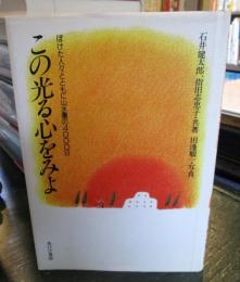 この光る心をみよ : ぼけた人々とともに山水園の4000日