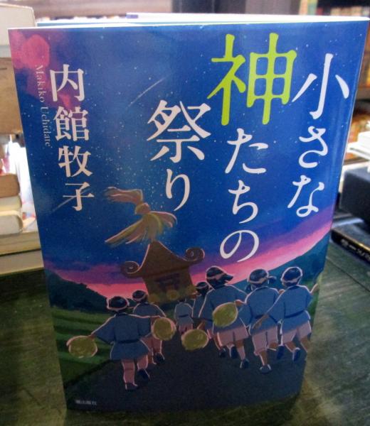 小さな 神 たち の 祭り