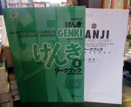 初級日本語 げんき An Integrated Course In Elementary Japanese ワークブック 坂野永理 池田庸子 大野裕 品川恭子 渡嘉敷恭子 著 古本 中古本 古書籍の通販は 日本の古本屋 日本の古本屋