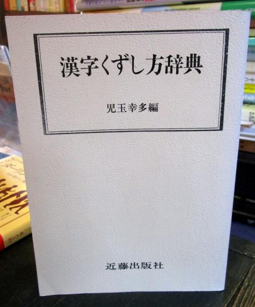 漢字くずし方辞典 児玉幸多 編 古本はてなクラブ 古本 中古本 古書籍の通販は 日本の古本屋 日本の古本屋