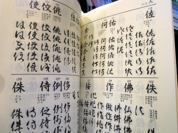 漢字くずし方辞典(児玉幸多 編) / 古本、中古本、古書籍の通販は 漢字くずし方辞典(児玉幸多 編) / 古本、中古本、古書籍の通販は
