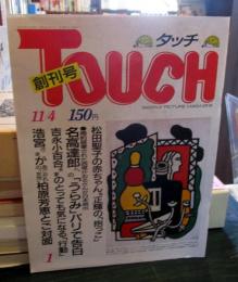 タッチ　創刊号　1986年11月4日発行　第1巻第1号　通巻第1号